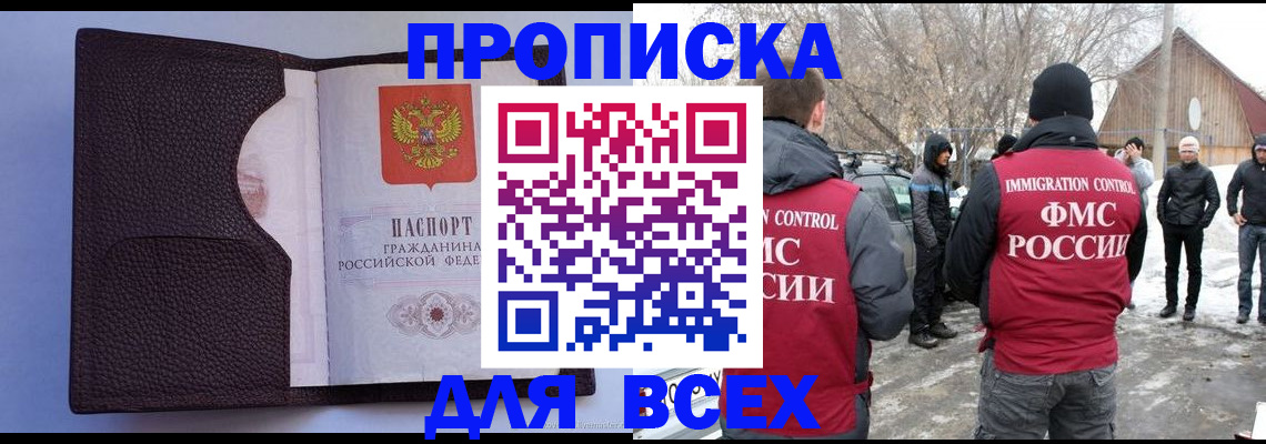 прописка в Жукове